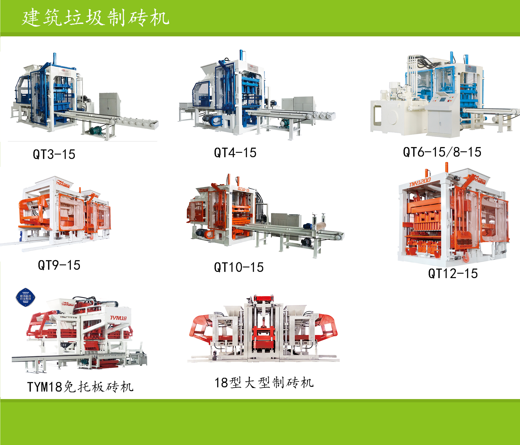 建筑垃圾制磚機(jī)